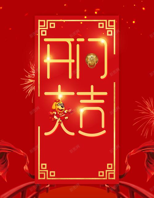 2018狗年开工开业大吉海报psd高清背景_新图网 https://ixintu.