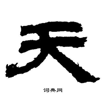天隶书书法字典