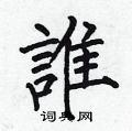 谁楷书怎么写好看_谁硬笔楷书书法_谁钢笔楷书字帖