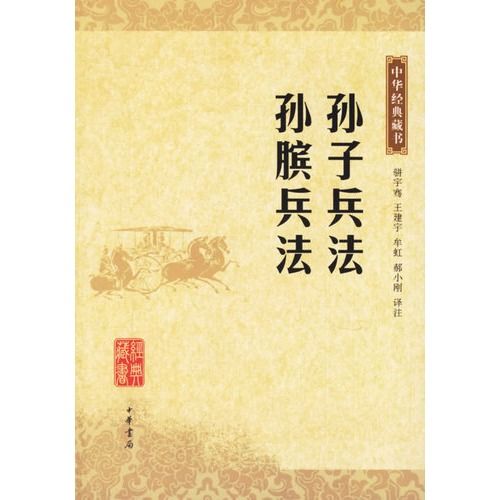 孙子兵法·孙膑兵法——中华经典藏书/骈宇骞等译注 正品全新