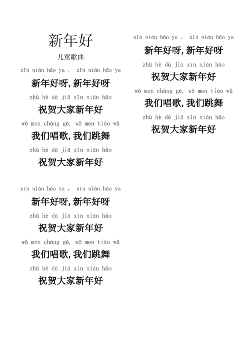 新年好歌词带拼音.doc 1页