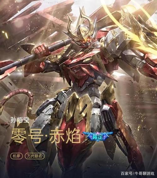 王者荣耀,孙悟空零号·赤焰,男孩子的浪漫