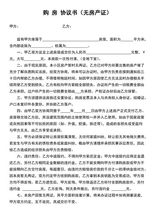 购房协议书(无房产证)