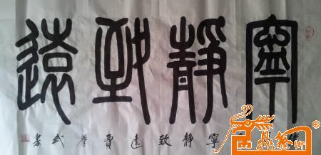 > 篆书.宁静致远