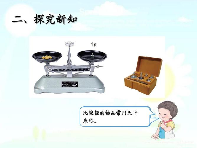 2018-2019学年新人教版二年级数学下册课件-克和千克课件 (1)课件ppt