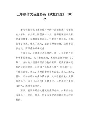 五年级作文话题再谈武松打虎300字