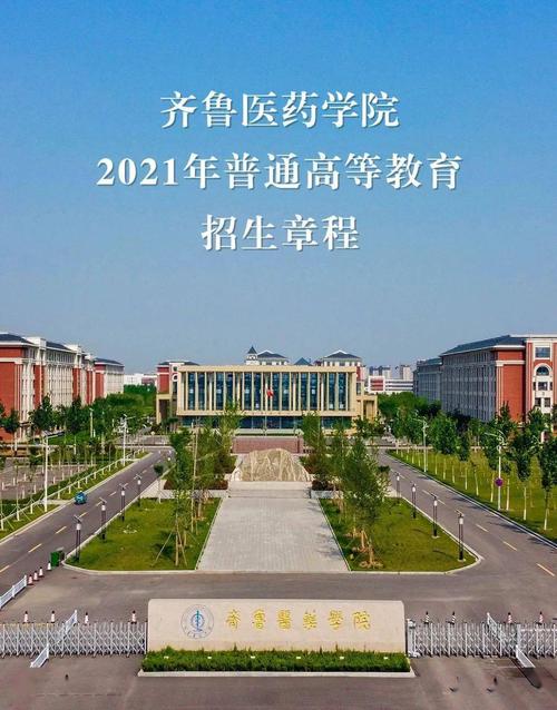 2021高考 | 齐鲁医药学院2021年普通高等教育招生章程