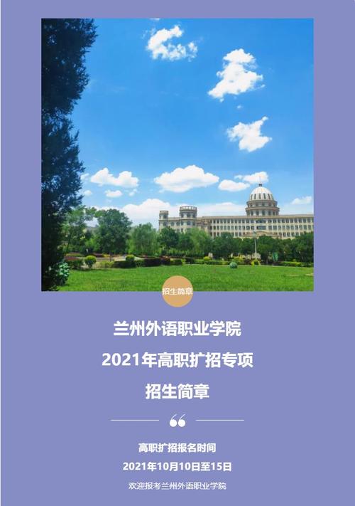 兰州外语职业学院2021年高职扩招专项招生简章