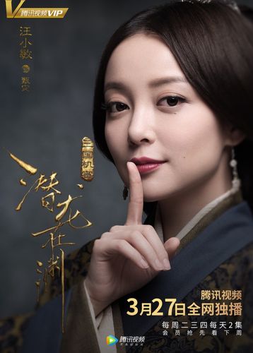 三国机密潜龙在渊·甄宓·汪小敏