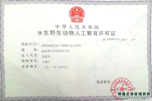 中华人民共和国水生野生动物人工繁育许可证