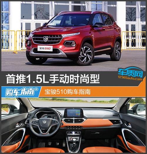 首推1.5l手动时尚型 宝骏510购车指南