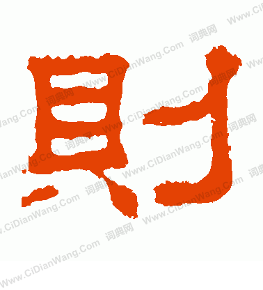 则隶书书法字典