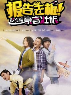 报告老板贺岁篇