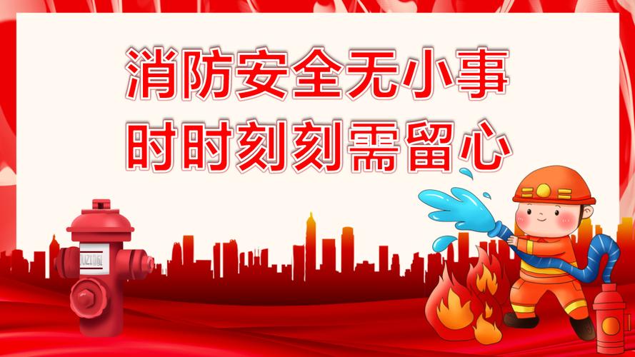 红色简洁消防安全无小事时时刻刻需留心关注消防珍惜生命社区消防安全