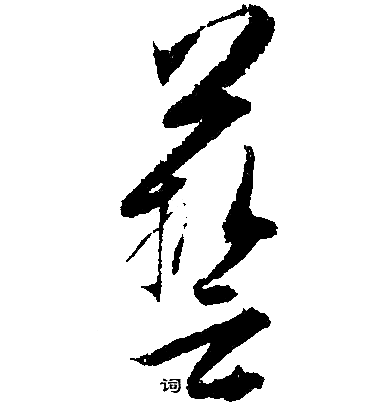 艺行书书法字典