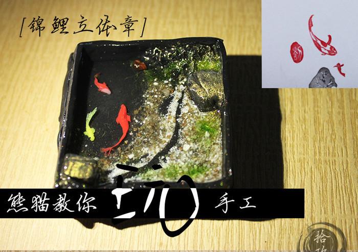 鲤鱼立体粘土橡皮章 橡皮章和粘土的结合手工