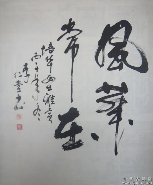 著名演员【李仁堂】书法作品