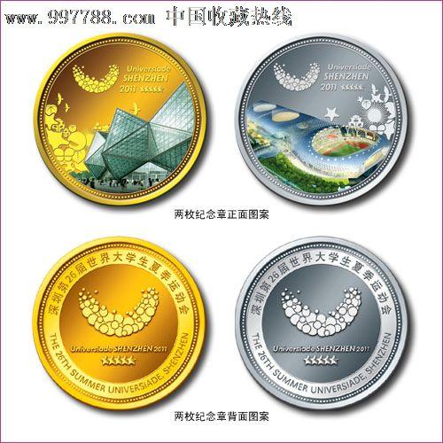 2011深圳大运会双枚纪念章