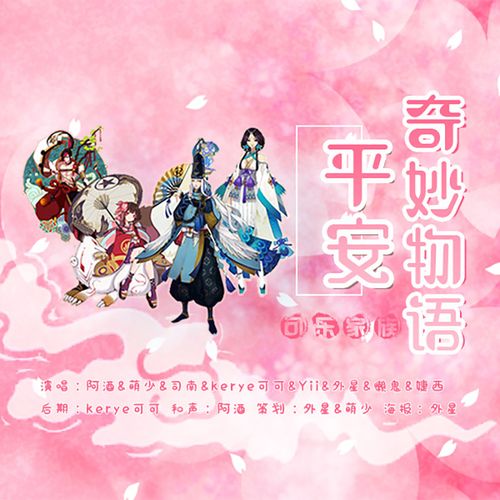 平安奇妙物语(cover:千月兔)