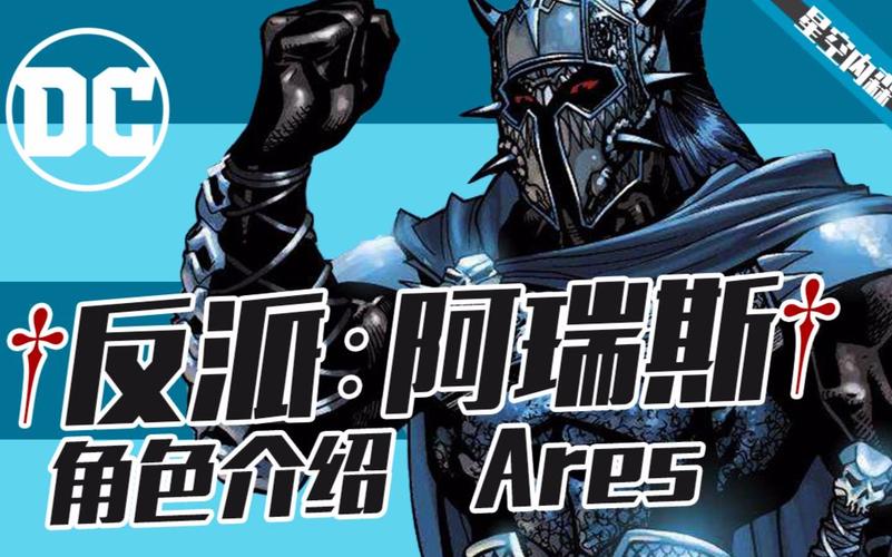 70为战争而生的上古恶神阿瑞斯70dc反派角色介绍70星空内森70
