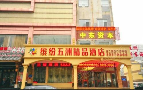 缤纷五洲精品酒店(济南经二路店)