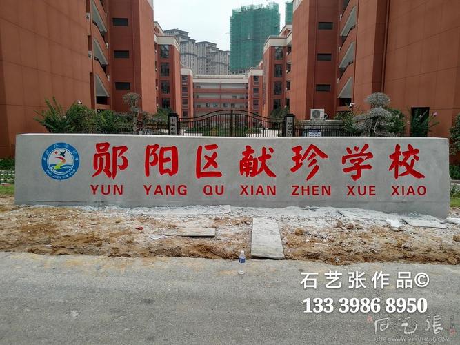 学校门牌石刻字