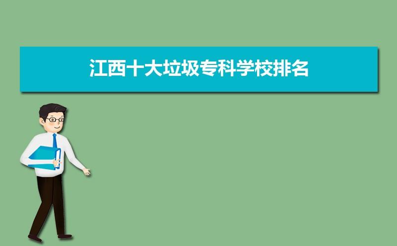 江西十大垃圾专科学校排名江西十大专科学校排名
