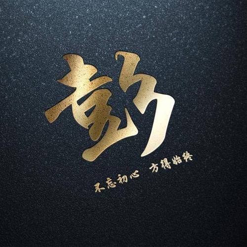 你该换一个头像了,暗黑烫金姓氏头像:不忘初心,方得始终