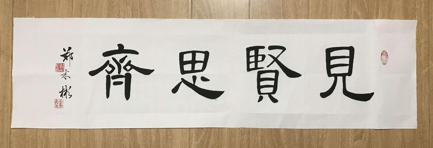 其它 2020年郑木彬书法略影 写美篇 图22-3隶书,三尺对裁.