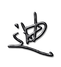 裴字图片个性头像