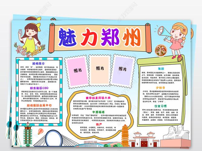 原创魅力郑州手抄报郑州小报旅游城市地理我的家乡手抄报版权可商用