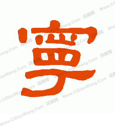 繁体隶书的宁怎么写