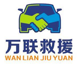 平泉万联汽车救援服务有限公司