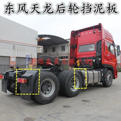 后轮挡泥板东风天龙牵引车半挂车总成尾灯挡泥板