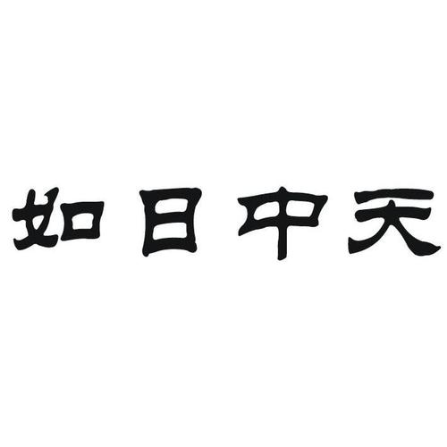 如日中天