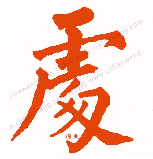 处楷书书法字典