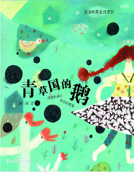 《青草国的鹅》阅读记录表