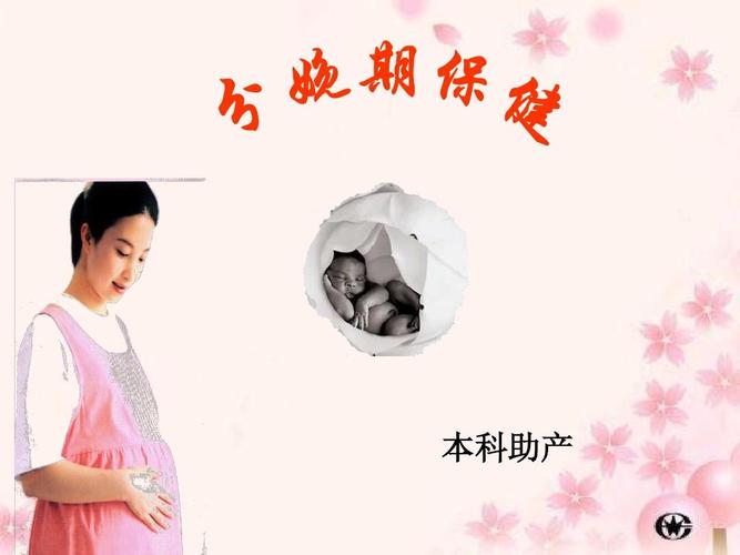 分娩期保健ppt