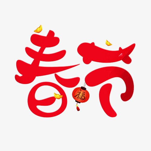 春节红色卡通创意艺术字设计字体下载_艺术字图片素材