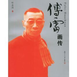 傅雷画传