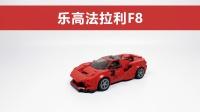 【夹心模玩】红色跑车乐高法拉利f8-v59-少儿-高清完整正版视频在线