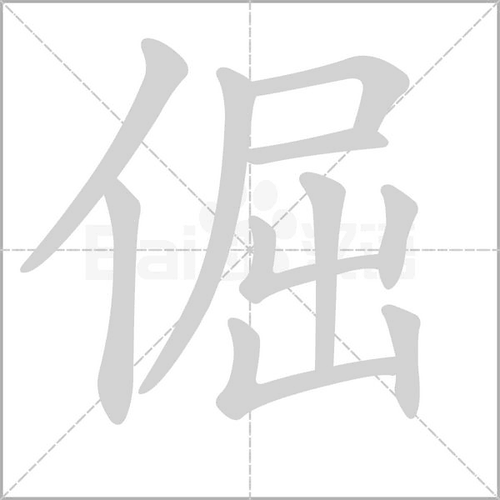 相关组词 百科释义报错              倔【基本解释】:1.