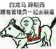 白龙马蹄朝西跟着管理员一起去装逼