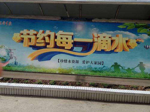 学校注意教育学生节约用水,牢记水是生命之源,这是学校节约用水宣传栏