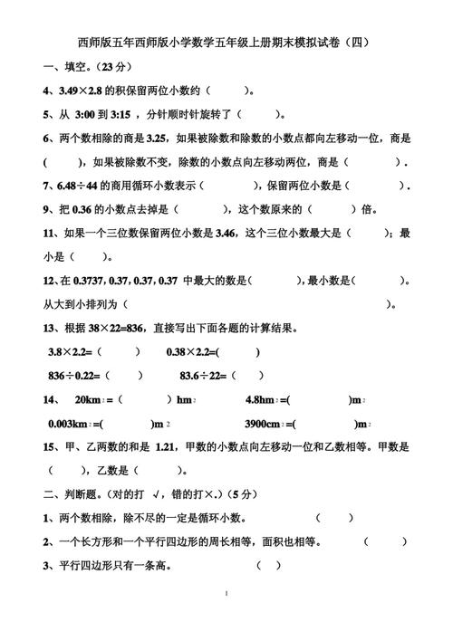 西师版五年西师版小学数学五年级上册期末模拟试卷(四)