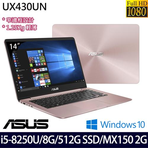 【现折送好礼】asus 华硕 ux430un-0182c8250u 14吋fhd/i5-8250u四