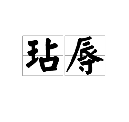  p>玷辱,拼音diàn rǔ,汉语词语,释义:使蒙受耻辱. /p>