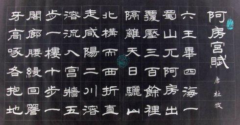 书法练习《阿房宫赋》