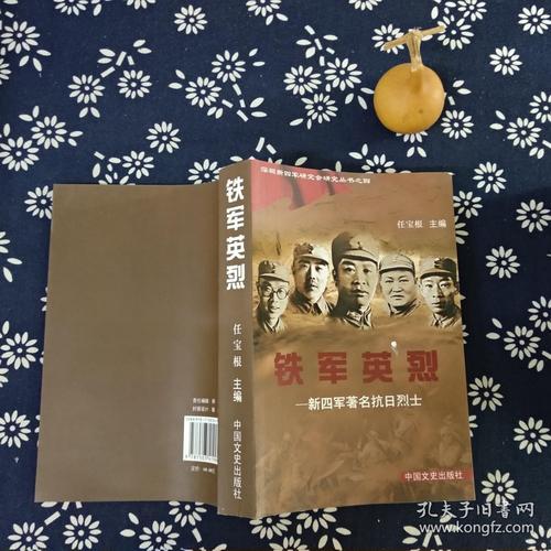 铁军英烈.新四军著名抗日烈士