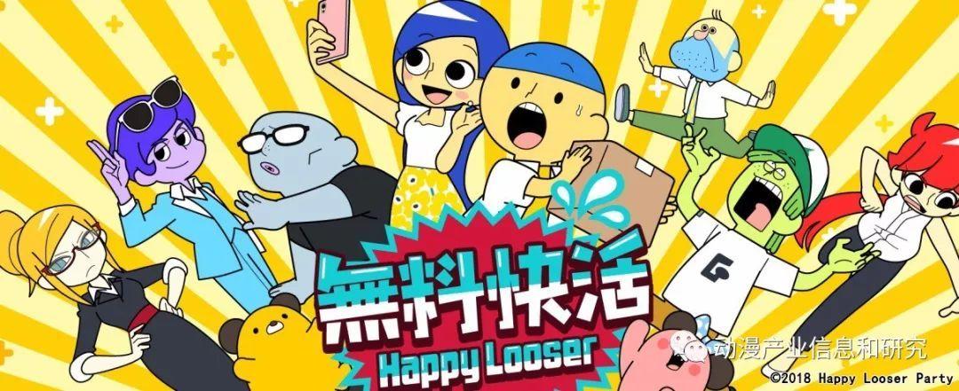 一部堪称年轻人心灵鸡汤的动画片!今天你"无料快活"了吗?